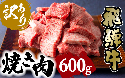 飛騨の牧場で育った熟成飛騨牛『山勇牛』焼肉 切り落とし 500g A4 A5