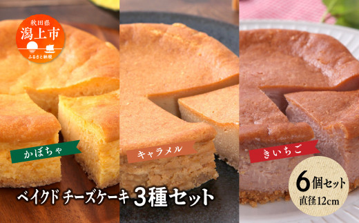 ベイクドチーズケーキ3種 6個セット 692089 - 秋田県潟上市