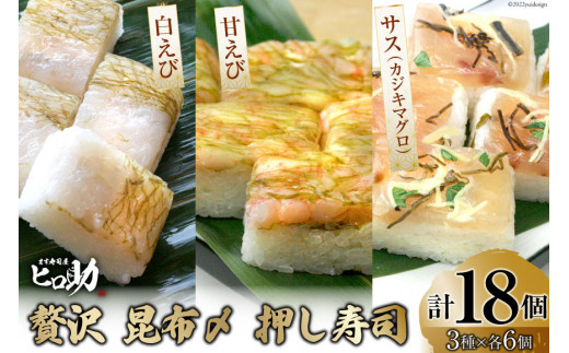 寿司 贅沢 昆布〆 押し寿司 3種 白えび 甘えび サス カジキマグロ 各35g 6個 計18個 押し寿司 富山名物 食べ比べ 冷蔵 ます寿司屋ヒロ助 富山県 黒部市 富山県黒部市 ふるさとチョイス ふるさと納税サイト