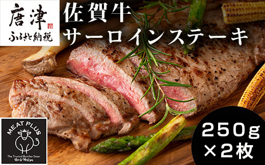 日本でも指折りのブランド牛、
佐賀牛サーロインステーキを250g×2枚お届けいたします。