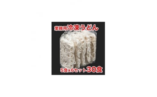 業務用冷凍うどん　30食(5食×6袋)【1