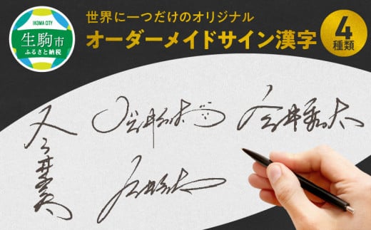 世界に一つだけのオリジナルオーダーメイドサイン漢字４種類 サインを