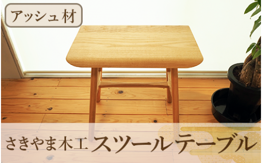 スツールテーブル「Tip stooltable」アッシュ材(さきやま木工/130-1215