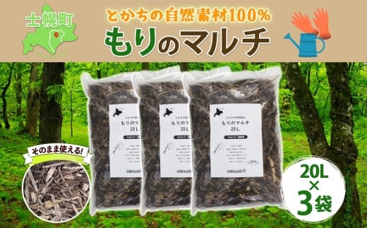 北海道十勝産の樹皮だけでつくったマルチング材を、たっぷり３袋でお届け！