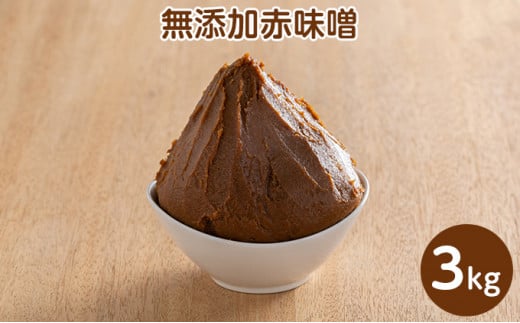 田中糀店の 無添加赤味噌 3kg 米農家 