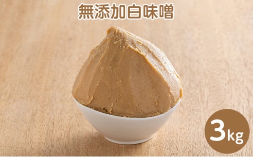 田中糀店の 無添加白味噌 3kg 米農家 