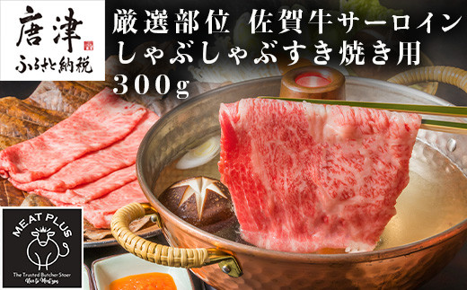 世界に誇れる厳選された最高ランクの肉質「佐賀牛」のサーロイン
しゃぶしゃぶすき焼き用を300gお届けいたします。