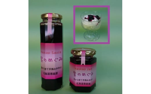 「紫のめぐみ」ハスカップジャム&ソースセット【01009】