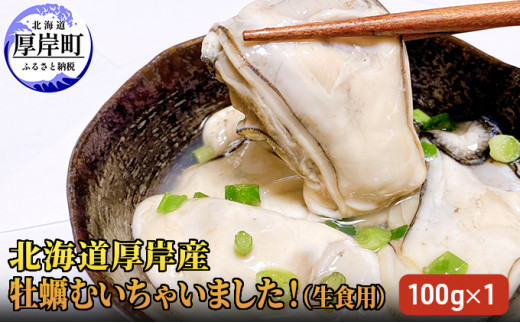 北海道厚岸産 牡蠣むいちゃいました！ 生食用 100g×1 カキ むき身 牡蠣 [№5863-0815]