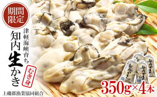 生かき むき身 350g×4本 ＜上磯郡漁業協同組合＞ カキ 牡蠣 生食用 鍋 BBQ