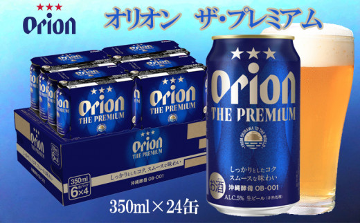 オリオンビール】オリオン ザ・プレミアム（350ml×24缶） - 沖縄県西