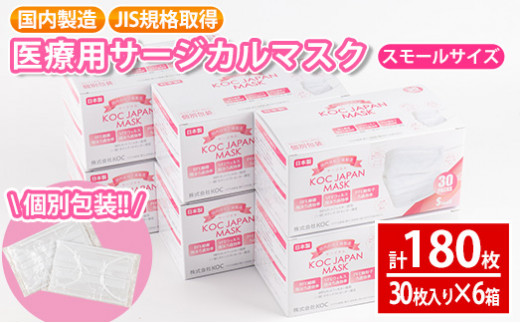 i686-02 医療用サージカルマスク(計180枚・30枚入り×6箱・スモールサイズ・不織布) レギュラー スモール 大人用 ふつう 小さめ JIS規格取得 使い捨て ウイルス飛沫 かぜ 花粉 ハウスダスト PM2.5 消耗品 個包装 衛生的 日用品 国産 日本製【株式会社KOC】 597976 - 鹿児島県出水市