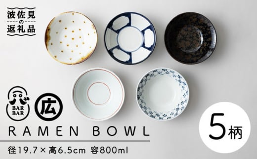 【波佐見焼 マルヒロ】BARBAR RAMEN BOWL 中鉢 ボウル 5点セット 全5柄 [EB164]