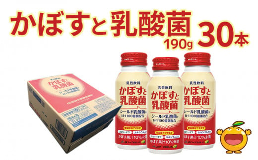 かぼすと乳酸菌 190g×30本 カボスジュース かぼす 乳酸菌飲料 大分県産 九州産 津久見市 国産 572763 - 大分県津久見市