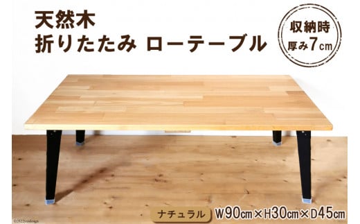 テーブル 天然木 折りたたみ ローテーブル 1台 ナチュラル ウレタン