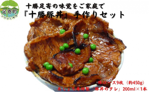 「十勝豚丼」手作りセット 1273349 - 北海道足寄町