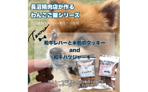 【Tesoro】犬用おやつ／和牛レバー米粉のクッキーとジャーキー　各1袋入り 570007 - 埼玉県加須市