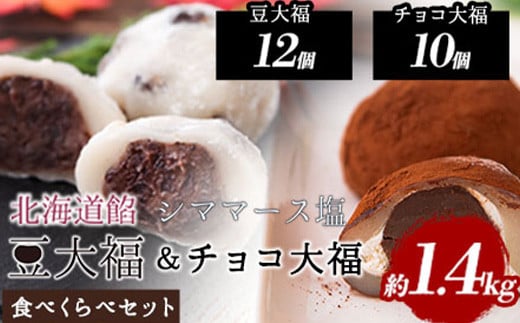 生チョコ大福 北海道餡シママース塩 豆大福食べ比べセット 約1.4kg 北九食品株式会社 《30日以内に出荷予定(土日祝除く)》大福 和菓子 スイーツ 鞍手郡 796699 - 福岡県鞍手町