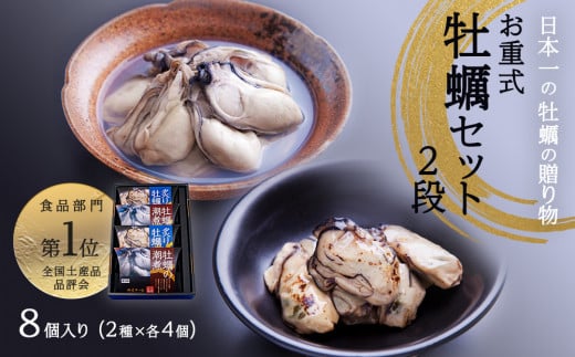 お重式「牡蠣セット」2段  （2種×4個） 牡蠣の潮煮 炙り牡蠣  851266 - 宮城県石巻市