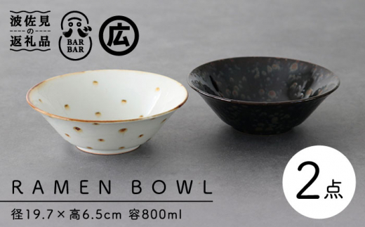 【波佐見焼 マルヒロ】BARBAR RAMEN BOWL 中鉢 ボウル ペアセット（2点）錆あられ×油滴天目 [EB165]