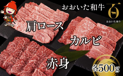 おおいた和牛 焼肉セット 肩ロース 500g カルビ 500g 赤身焼き肉 500g 牛肉 豊後牛 ステーキ肉 焼肉 焼き肉 赤身肉 冷凍 大分県産  九州産 中津市 国産 送料無料／熨斗対応可 お歳暮 お中元 など クリスマス 年末 年越し お正月 おせち