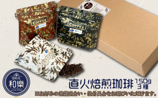 コーヒー ギフト 焙煎 コーヒー豆 焙煎元 和樂(極細挽き(エスプレッソ用)/ 浅煎りセット)