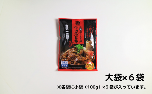 お肉屋さんの丼 牛カルビ丼の具 100g×18袋 牛肉 カルビ 牛 どんぶり