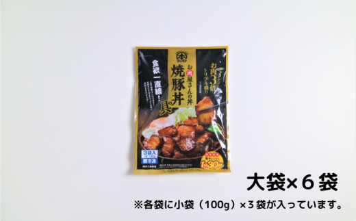 お肉屋さんの丼 焼豚丼の具 100g×18袋 レンチン どんぶり 味付け肉