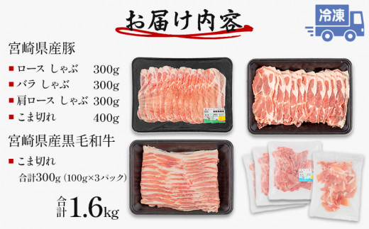 宮崎県産 豚ロース・豚バラ・豚肩ロース しゃぶ 各300g×1 豚こま切れ 400g 黒毛和牛 こま切れ 300g 合計1.6kg_M132-033