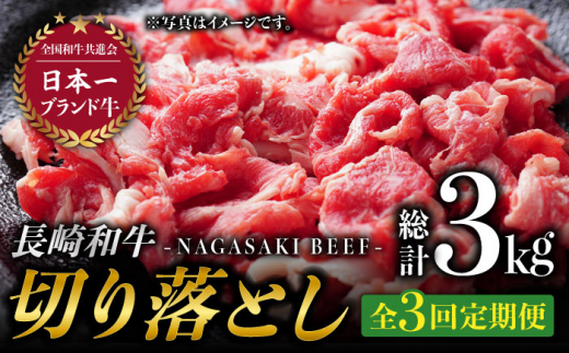 【3回定期便】最高級和牛切り落とし (500g×2) 計3kg 和牛 牛肉 赤身 すき焼き しゃぶしゃぶ 霜降り 切り落とし 切落し 小分け 東彼杵町/有限会社大川ストアー[BAJ048]