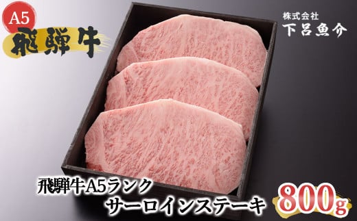 【最高級】飛騨牛A5ランク サーロインステーキ 800g 贈答 ギフト 牛肉【39-12】