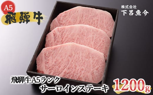 【最高級】飛騨牛A5ランク サーロインステーキ 1200g 贈答 ギフト 牛肉【39-20】