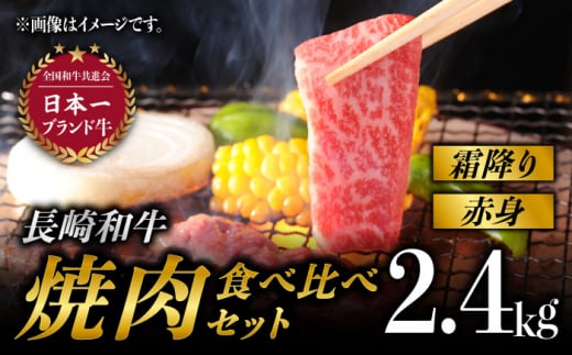 長崎和牛 焼肉 食べ比べ セット (霜降り・赤身 / 各1.2kg) 計2.4kg 牛肉 和牛 赤身 焼き肉 [BAJ093]