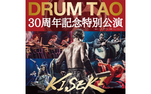 【DRUM TAO】30周年記念特別公演「KISEKI」ペア チケット (2023年1月4日 新春公演) 和太鼓 イベント 570690 - 大分県竹田市