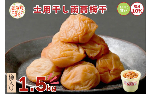 御浜町産南高梅梅干1.5キロ 梅干し 梅干 梅 南高梅 1.5kg 