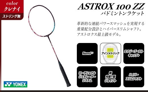 97-B01【クレナイ】ASTROX 100 ZZ バドミントンラケット YONEX【ストリング（ガット）無し】 495137 - 新潟県長岡市