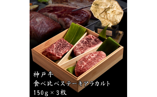 神戸牛 食べ比べ ステーキ アラカルト 3種（計450g）数量限定[ 牛肉 肉 バーベキュー アウトドア キャンプ ]