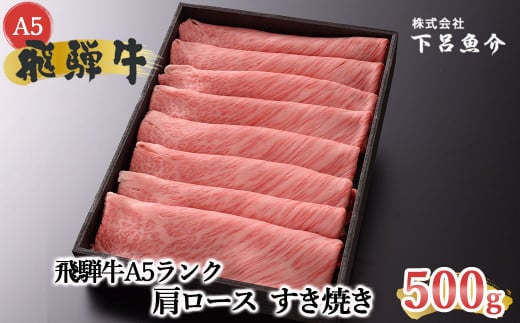 【最高級】飛騨牛A5ランク 肩ロースすき焼き 500g 贈答 ギフト 牛肉 すきやき スキヤキ ブランド牛 牛【39-5】