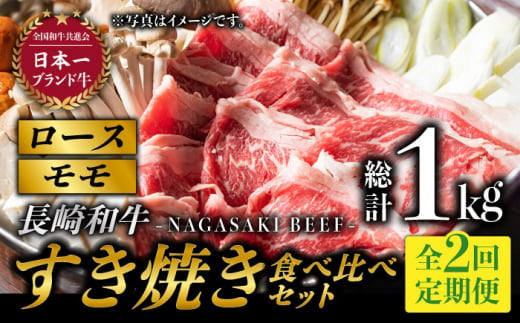 【2回定期便】長崎和牛 すき焼き 食べ比べセット (赤身[モモ]・霜降り肉[ロース] / 各250g) 計1kg / 牛肉 和牛 すきやき 霜降り ロース もも肉 小分け [BAJ080] 571050 - 長崎県東彼杵町