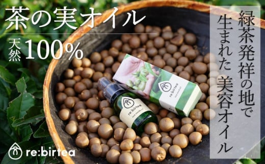 【限定20個】京都・お茶の実ナチュラル美容オイル「re:birtea」S1503改