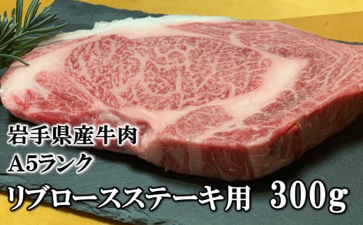 岩手県産牛肉 リブロースステーキ用 A5ランク 300g