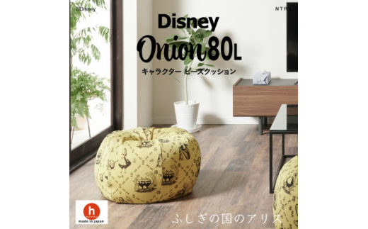 ハナロロのビーズクッション Disney オニオン80L ふしぎの国のアリス