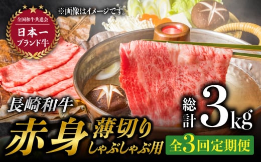 【3回定期便】長崎和牛 赤身薄切り (しゃぶしゃぶ用 / 500g×2) 計3kg / 牛肉 和牛 赤身 しゃぶしゃぶ モモ肉 ウデ肉 小分け [BAJ072]