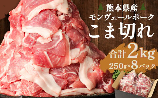 熊本県産モンヴェールポーク こま切れ 2kg(250g×8P) 豚肉 250668 - 熊本県水俣市