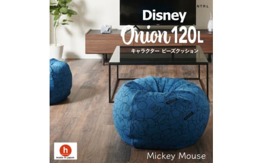 ハナロロのビーズクッション ＜Disney＞オニオン120L ミッキーマウス カバーセット ブルー【1361386】 860285 - 愛知県岡崎市