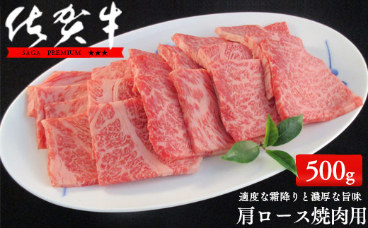 N20-32 佐賀牛肩ロース焼肉用500g【適度な霜降りと濃厚なうま味