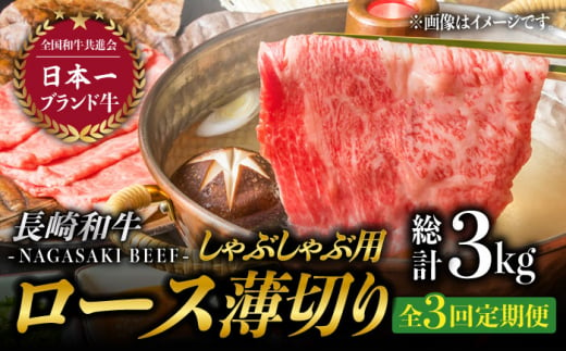 【3回定期便】ロース薄切り (しゃぶしゃぶ用 / 500g×2) 計3kg / しゃぶしゃぶ 和牛 牛肉 赤身  [BAJ056]