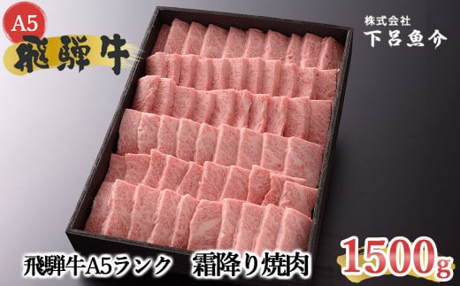 【最高級】飛騨牛A5ランク 霜降り焼肉 1500g 贈答 ギフト 牛肉 焼き肉【39-23】