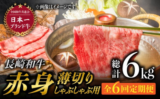 【6回定期便】長崎和牛 赤身薄切り (しゃぶしゃぶ用 / 500g×2) 計6kg / 牛肉 和牛 赤身 しゃぶしゃぶ モモ肉 ウデ肉 小分け [BAJ073]