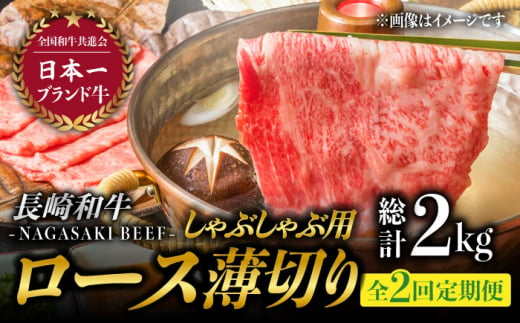 【2回定期便】ロース薄切り (しゃぶしゃぶ用 / 500g×2) 計2kg / しゃぶしゃぶ 和牛 牛肉 赤身  [BAJ055]